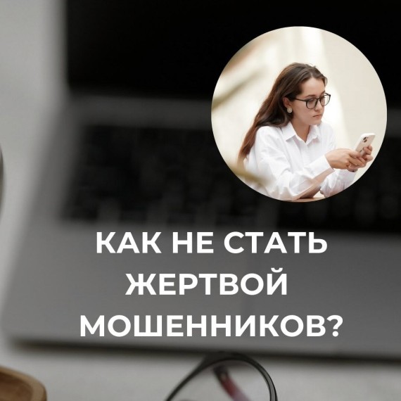 Как не стать жертвой мошенников в интернете?