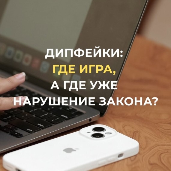 Дипфейк: шутка или нарушение закона?