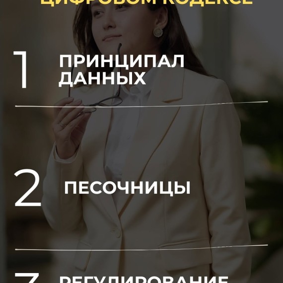 Цифровой кодекс: как будут тестировать инновации и регулировать искусственный интеллект