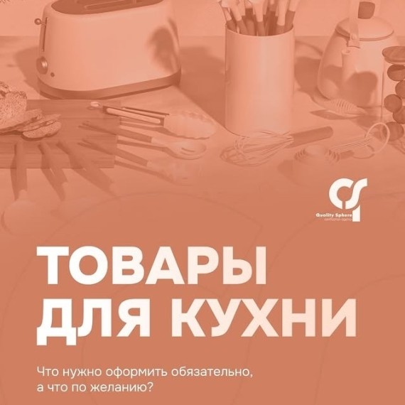 Что нужно оформлять для продажи товаров для кухни?