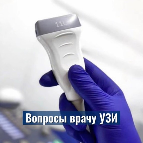 Часто задаваемые вопросы врачу УЗИ