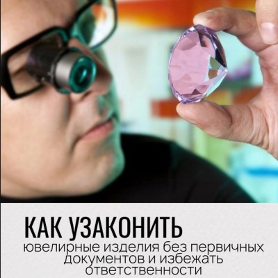 Украшения без документов? Есть шанс оформить без санкций