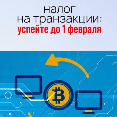 Налог на транзакции: До 1 февраля 2026 года чтобы не попасть на штраф