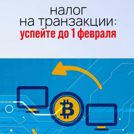 Налог на транзакции: До 1 февраля 2026 года чтобы не попасть на штраф
