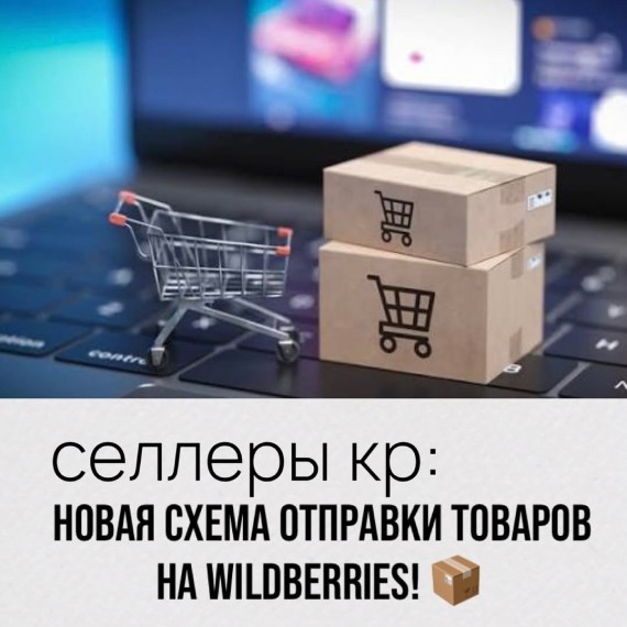 Новая схема отправки товаров на Wildberries