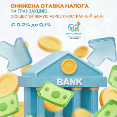 Снижена ставка налога на транзакцию