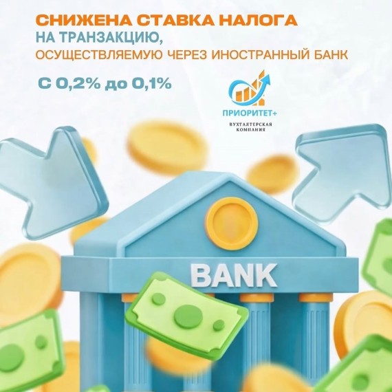 Снижена ставка налога на транзакцию