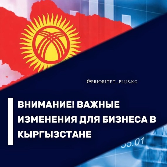 Важные изменения для бизнеса в Кыргызстане