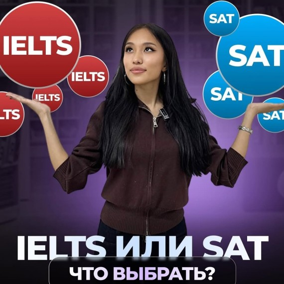 IELTS или SAT — что выбрать?