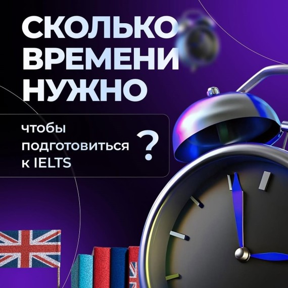 Сколько времени понадобится чтобы сдать IELTS?