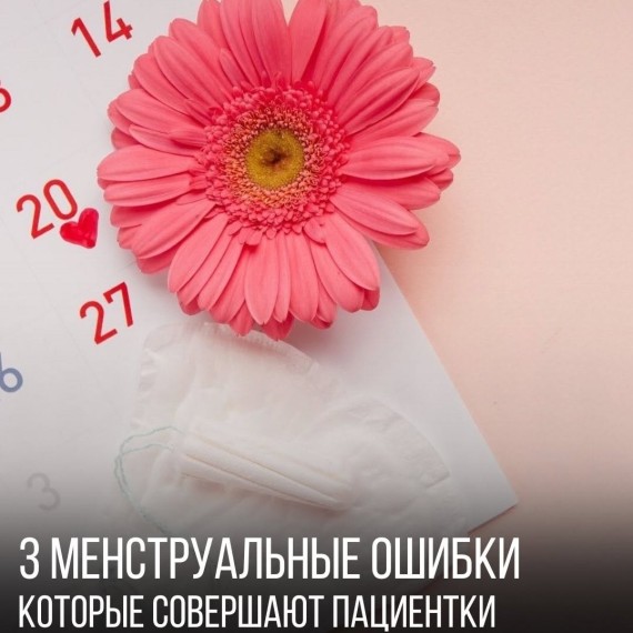 3 менструальные ошибки, которые совершают пациентки