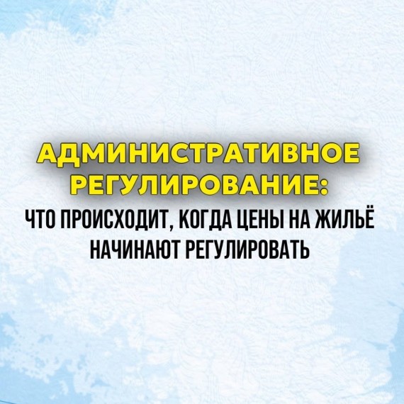 Что происходит, когда цены на жильё «зажимают» административно?