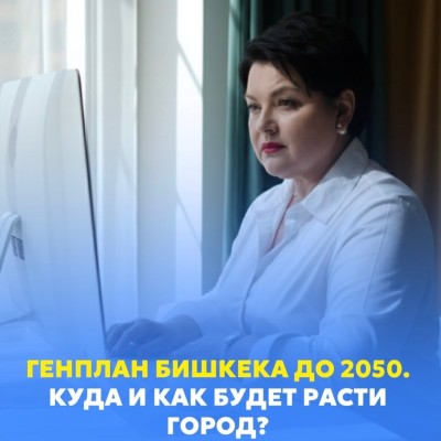 Генплан Бишкека до 2050. Куда и как будет расти город?