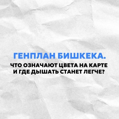 Генплан Бишкека. Что означают цвета на карте и где дышать станет легче? Часть 2