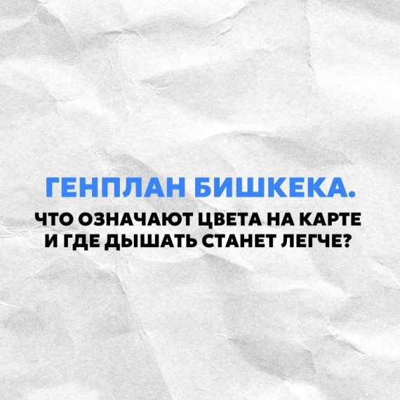 Генплан Бишкека. Что означают цвета на карте и где дышать станет легче? Часть 2