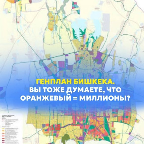 Генплан Бишкек: развенчиваем мифы о росте цен и оранжевых зонах