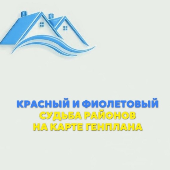 Красный и фиолетовый цвет. Судьба районов на карте Генплана