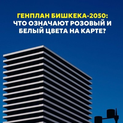 Генплан Бишкека-2050: что означают Розовый и Белый цвета на карте?
