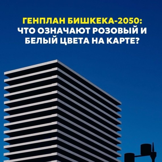 Генплан Бишкека-2050: что означают Розовый и Белый цвета на карте?