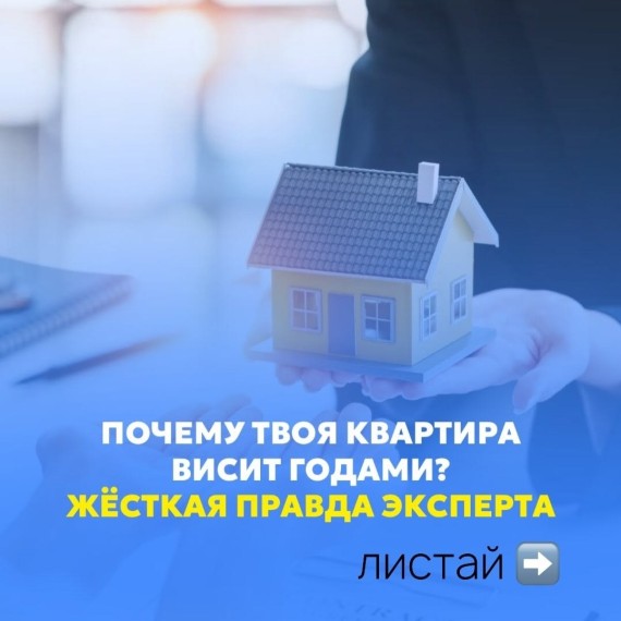 Почему твоя квартира висит годами? Жёсткая правда эксперта