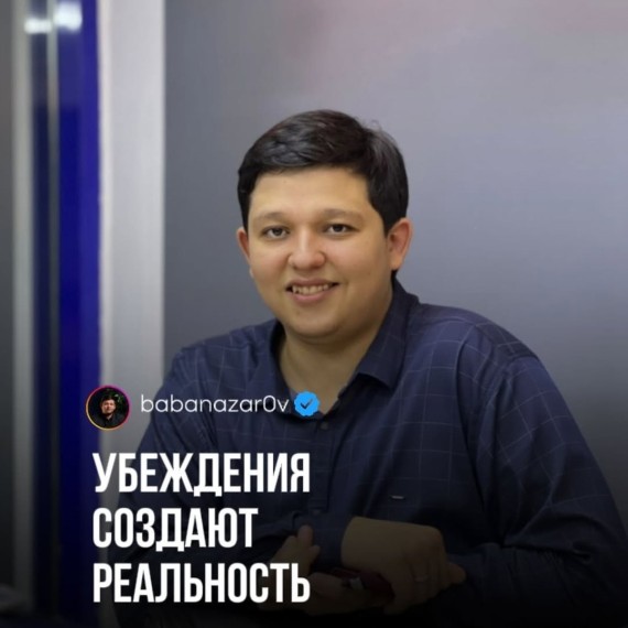 Убеждения создают реальность