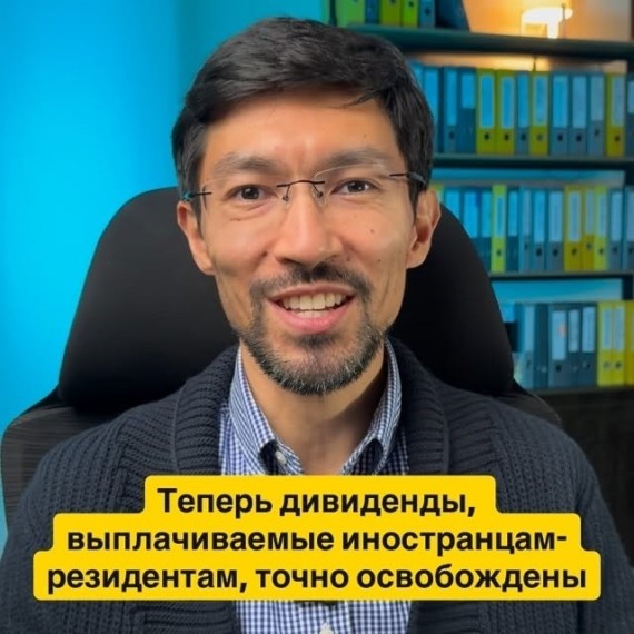 Теперь дивиденды, выплачиваемые иностранцам-резидентам, точно освобождены от подоходного налога!