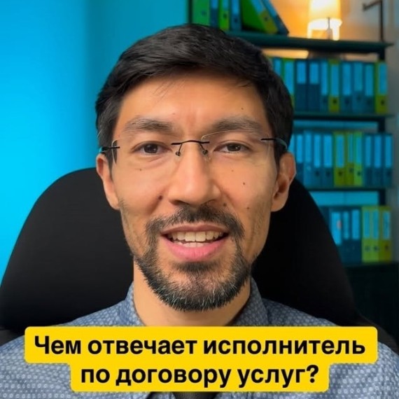 Чем отвечает исполнитель по договору услуг?