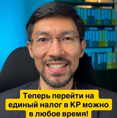 Теперь перейти на единый налог в КР можно в любое время!