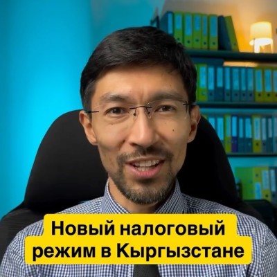 Новый налоговый режим в Кыргызстане