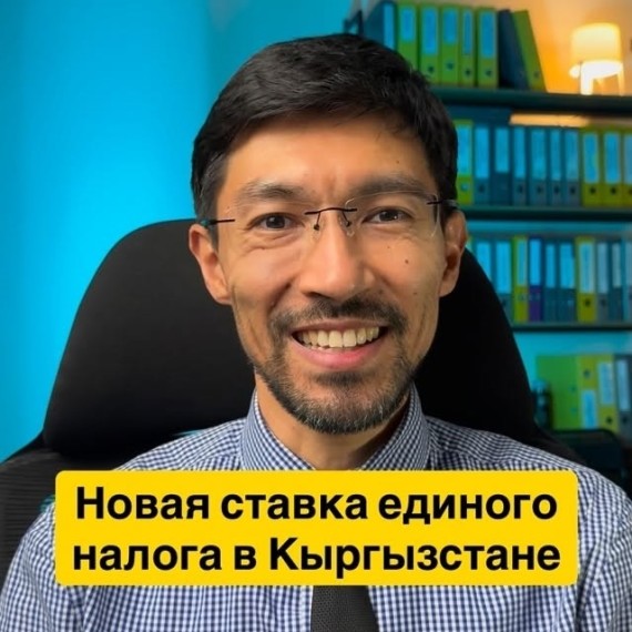 Новая ставка единого налога в КР
