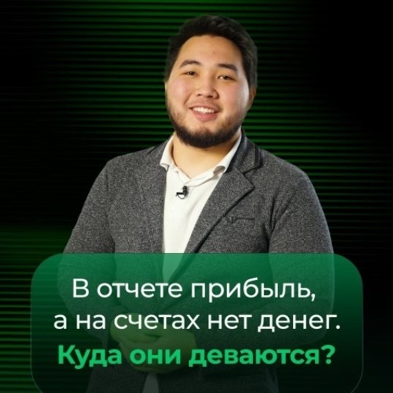 Отчет показывает прибыль, а денег на счетах нет. Куда они делись?