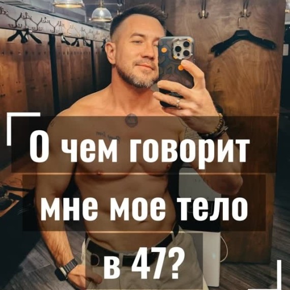 О чем говорит мое тело в 47 лет?