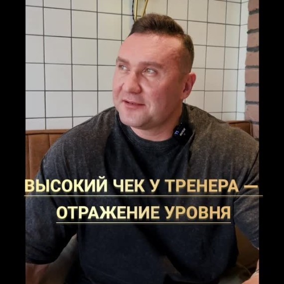 Высокий чек у тренера — это отражение уровня