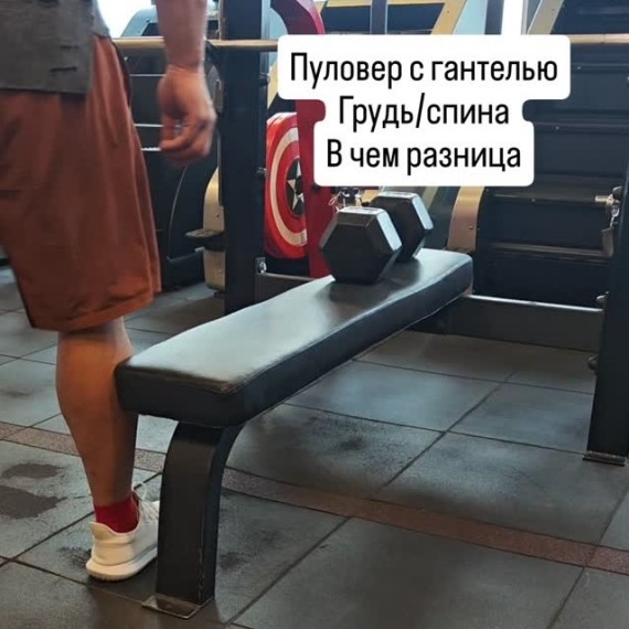 Пуловер с гантелью: грудь/спина - в чем разница?