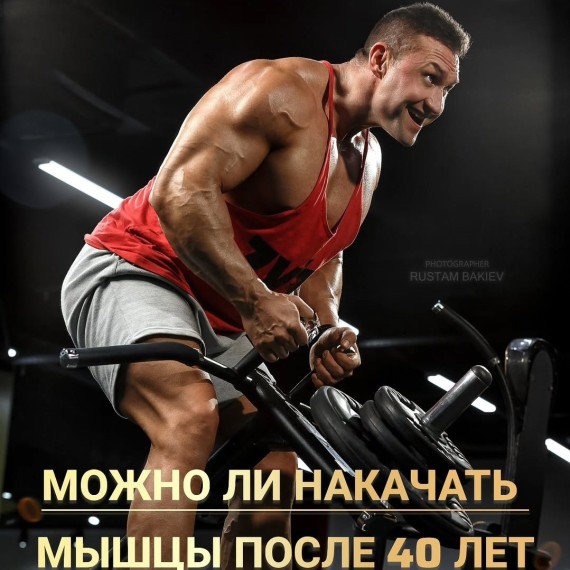 Можно ли накачать мышцы после 40 лет?