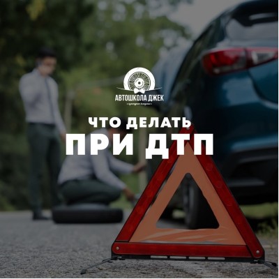 Что делать при ДТП?