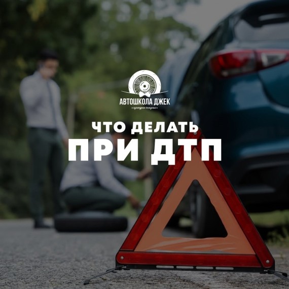 Что делать при ДТП?