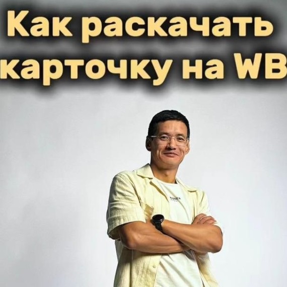 Как раскачать новую карточку на WB?