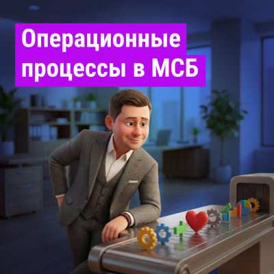 Операционные процессы в МСБ: как выстроить карту бизнес-процессов и перестать тушить пожары