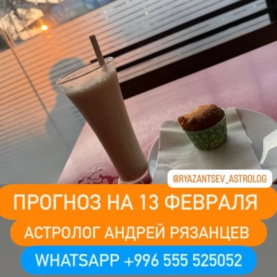 Гороскоп для всех знаков зодиака на 13 февраля 2026 года от Андрея Рязанцева
