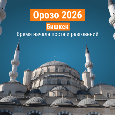 Пост Орозо 2026 в Бишкеке - точное расписание сухура и ифтара