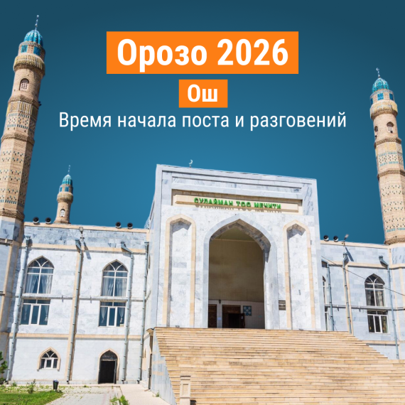 Пост Орозо 2026 в Оше - расписание сухура и ифтара