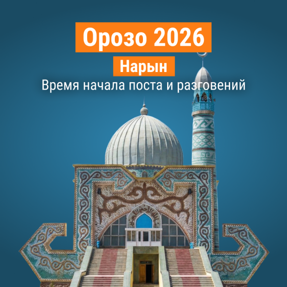 Пост Орозо 2026 в Нарыне - календарь и время сухура