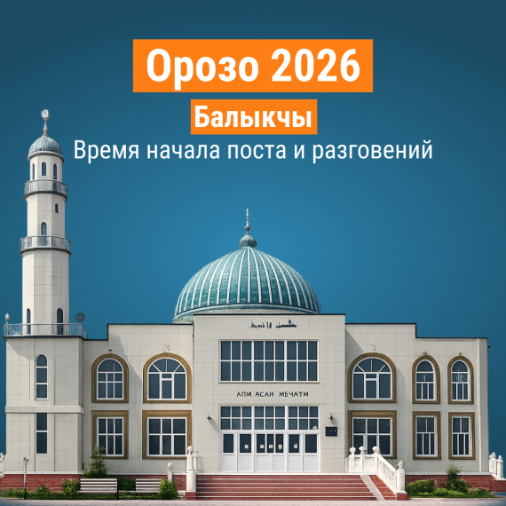 Пост Орозо 2026 в Балыкчы - точное время ифтара и сухура