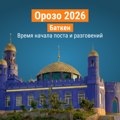 Пост Орозо 2026 в Баткене - расписание сухура и ифтара