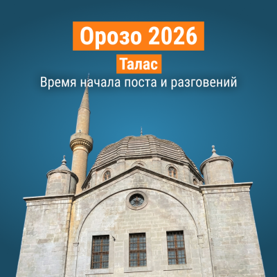 Пост Орозо 2026 в Таласе - календарь поста