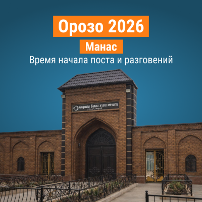 Пост Орозо 2026 в Манасе (Джалал-Абадская область) - время сухура и ифтара