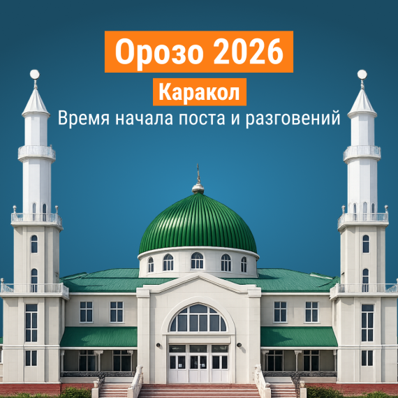 Пост Орозо 2026 в Караколе – расписание сухура и ифтара | Календарь