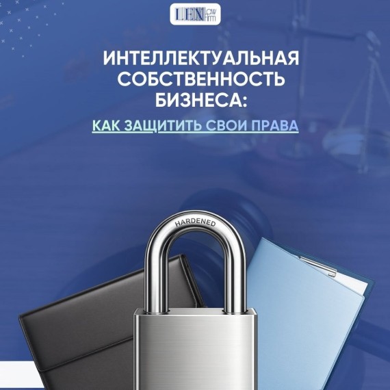 Интеллектуальная собственность бизнеса: как защитить свои права?