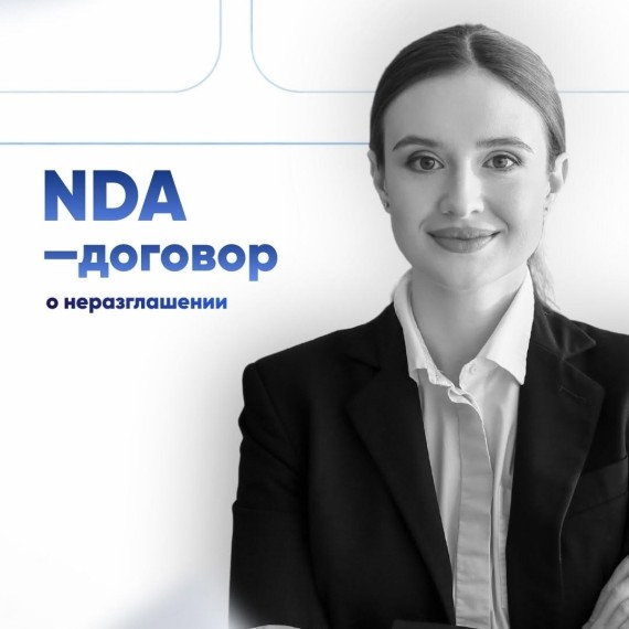 Что такое NDA и для чего его используют?